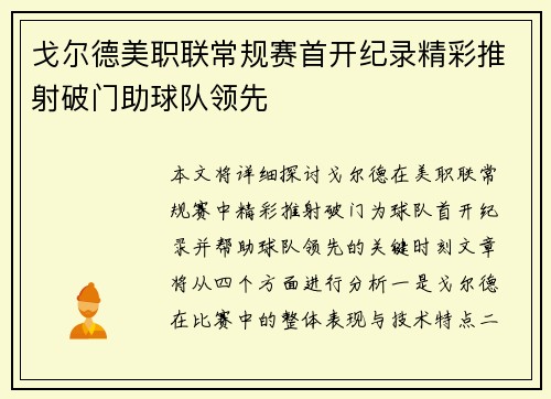 戈尔德美职联常规赛首开纪录精彩推射破门助球队领先