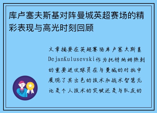 库卢塞夫斯基对阵曼城英超赛场的精彩表现与高光时刻回顾