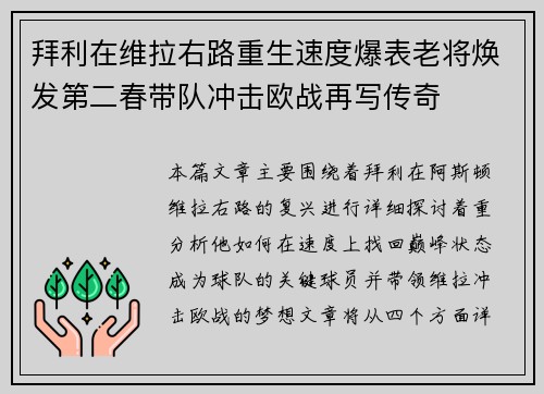 拜利在维拉右路重生速度爆表老将焕发第二春带队冲击欧战再写传奇