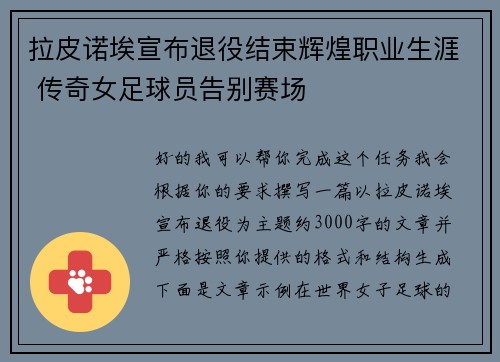 拉皮诺埃宣布退役结束辉煌职业生涯 传奇女足球员告别赛场