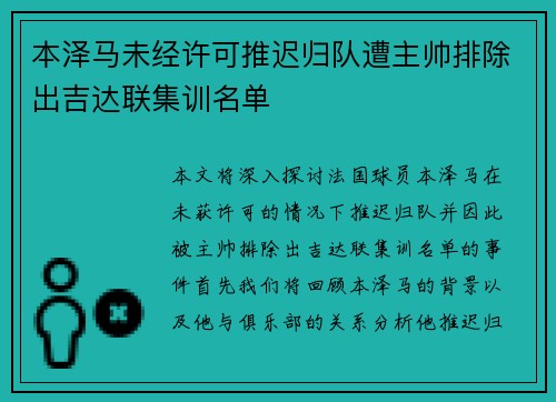 本泽马未经许可推迟归队遭主帅排除出吉达联集训名单