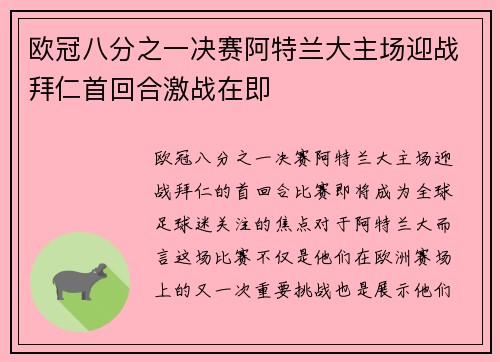欧冠八分之一决赛阿特兰大主场迎战拜仁首回合激战在即