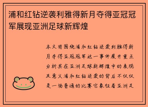浦和红钻逆袭利雅得新月夺得亚冠冠军展现亚洲足球新辉煌