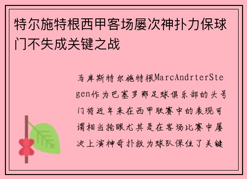 特尔施特根西甲客场屡次神扑力保球门不失成关键之战