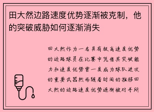 田大然边路速度优势逐渐被克制，他的突破威胁如何逐渐消失
