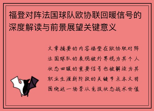 福登对阵法国球队欧协联回暖信号的深度解读与前景展望关键意义