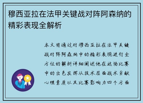 穆西亚拉在法甲关键战对阵阿森纳的精彩表现全解析
