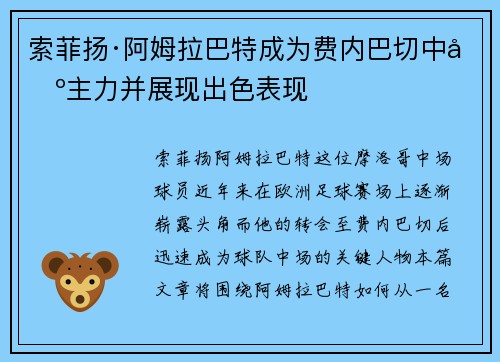 索菲扬·阿姆拉巴特成为费内巴切中场主力并展现出色表现