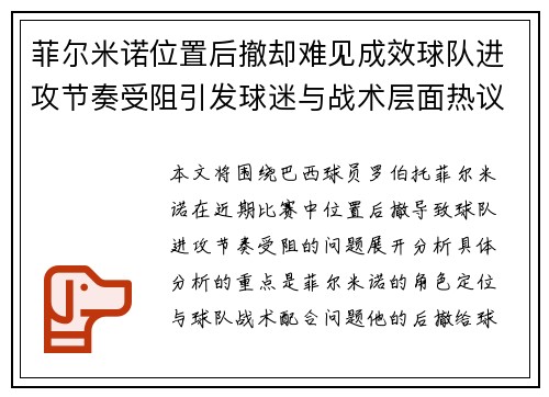 菲尔米诺位置后撤却难见成效球队进攻节奏受阻引发球迷与战术层面热议