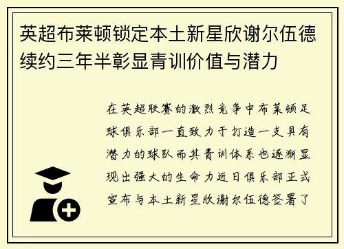 英超布莱顿锁定本土新星欣谢尔伍德续约三年半彰显青训价值与潜力