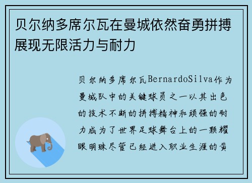 贝尔纳多席尔瓦在曼城依然奋勇拼搏展现无限活力与耐力