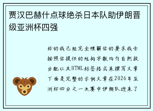 贾汉巴赫什点球绝杀日本队助伊朗晋级亚洲杯四强