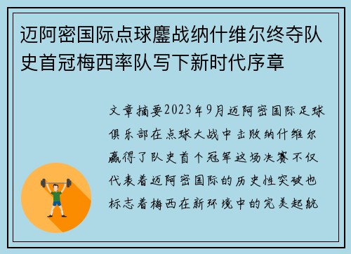 迈阿密国际点球鏖战纳什维尔终夺队史首冠梅西率队写下新时代序章 迈阿密国际点球鏖战纳什维尔终夺队史首冠梅西率队写下新时代序章