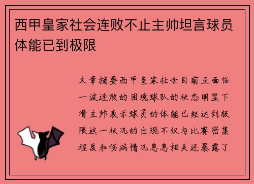 西甲皇家社会连败不止主帅坦言球员体能已到极限
