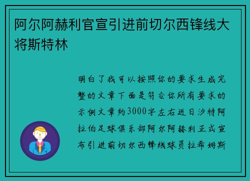 阿尔阿赫利官宣引进前切尔西锋线大将斯特林 阿尔阿赫利官宣引进前切尔西锋线大将斯特林