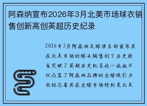 阿森纳宣布2026年3月北美市场球衣销售创新高创英超历史纪录