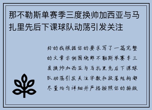 那不勒斯单赛季三度换帅加西亚与马扎里先后下课球队动荡引发关注