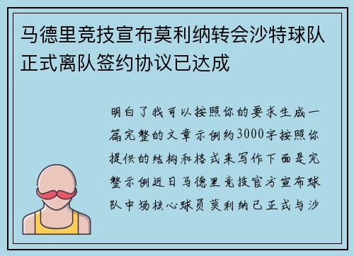 马德里竞技宣布莫利纳转会沙特球队正式离队签约协议已达成