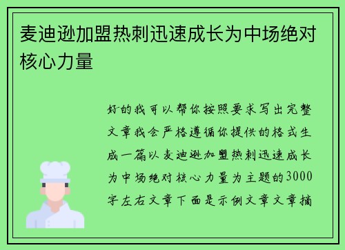 麦迪逊加盟热刺迅速成长为中场绝对核心力量