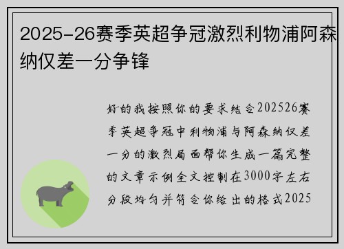 2025-26赛季英超争冠激烈利物浦阿森纳仅差一分争锋