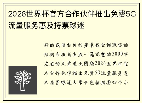 2026世界杯官方合作伙伴推出免费5G流量服务惠及持票球迷