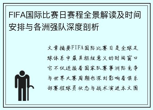FIFA国际比赛日赛程全景解读及时间安排与各洲强队深度剖析 FIFA国际比赛日赛程全景解读及时间安排与各洲强队深度剖析
