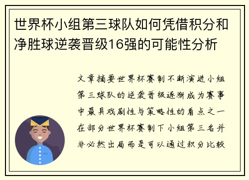世界杯小组第三球队如何凭借积分和净胜球逆袭晋级16强的可能性分析 世界杯小组第三球队如何凭借积分和净胜球逆袭晋级16强的可能性分析