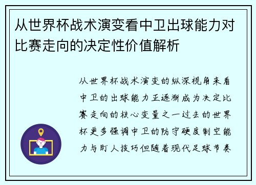 从世界杯战术演变看中卫出球能力对比赛走向的决定性价值解析