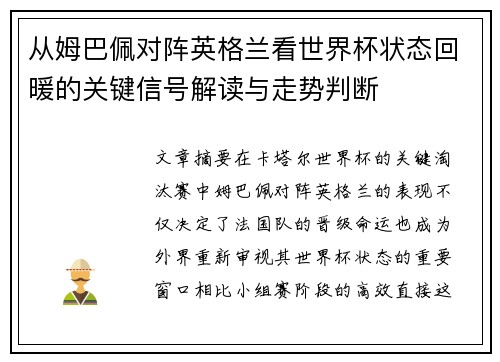 从姆巴佩对阵英格兰看世界杯状态回暖的关键信号解读与走势判断