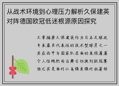 从战术环境到心理压力解析久保建英对阵德国欧冠低迷根源原因探究