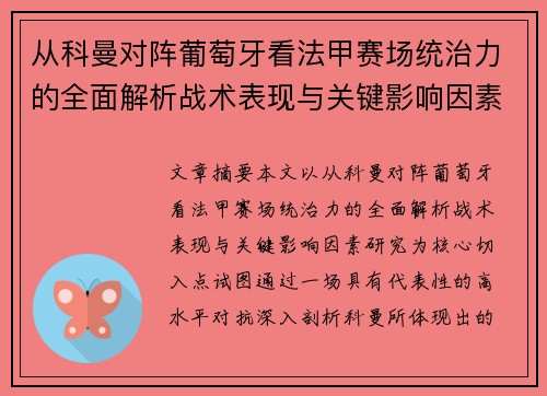 从科曼对阵葡萄牙看法甲赛场统治力的全面解析战术表现与关键影响因素研究