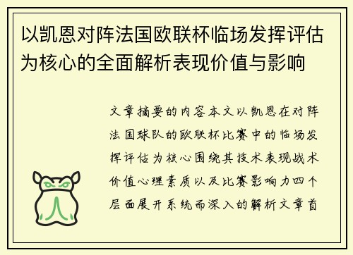 以凯恩对阵法国欧联杯临场发挥评估为核心的全面解析表现价值与影响