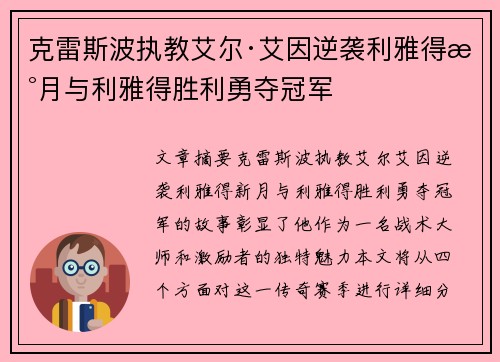 克雷斯波执教艾尔·艾因逆袭利雅得新月与利雅得胜利勇夺冠军