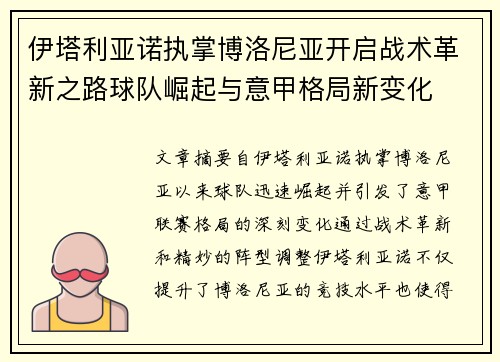 伊塔利亚诺执掌博洛尼亚开启战术革新之路球队崛起与意甲格局新变化