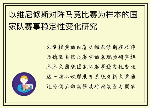 以维尼修斯对阵马竞比赛为样本的国家队赛事稳定性变化研究 以维尼修斯对阵马竞比赛为样本的国家队赛事稳定性变化研究
