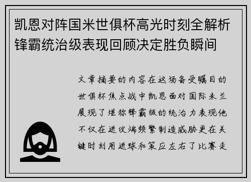 凯恩对阵国米世俱杯高光时刻全解析锋霸统治级表现回顾决定胜负瞬间