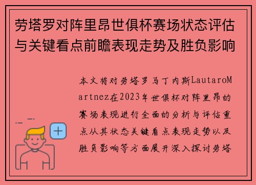 劳塔罗对阵里昂世俱杯赛场状态评估与关键看点前瞻表现走势及胜负影响分析