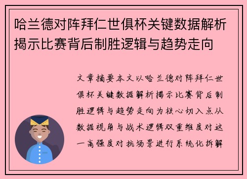哈兰德对阵拜仁世俱杯关键数据解析揭示比赛背后制胜逻辑与趋势走向 哈兰德对阵拜仁世俱杯关键数据解析揭示比赛背后制胜逻辑与趋势走向