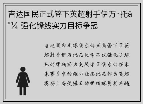 吉达国民正式签下英超射手伊万·托尼 强化锋线实力目标争冠