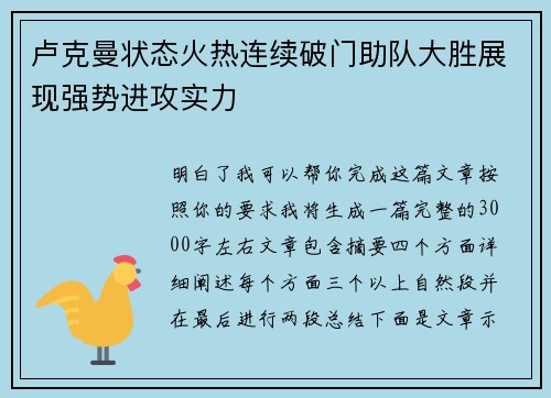 卢克曼状态火热连续破门助队大胜展现强势进攻实力