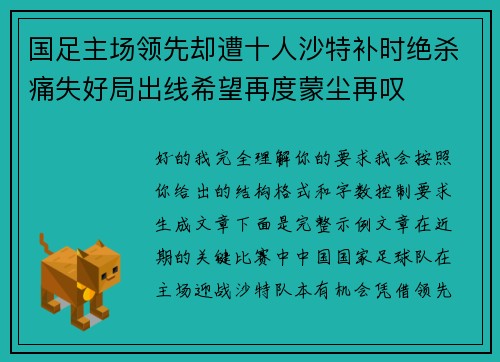 国足主场领先却遭十人沙特补时绝杀痛失好局出线希望再度蒙尘再叹