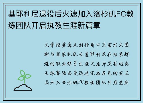 基耶利尼退役后火速加入洛杉矶FC教练团队开启执教生涯新篇章