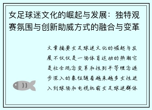 女足球迷文化的崛起与发展：独特观赛氛围与创新助威方式的融合与变革