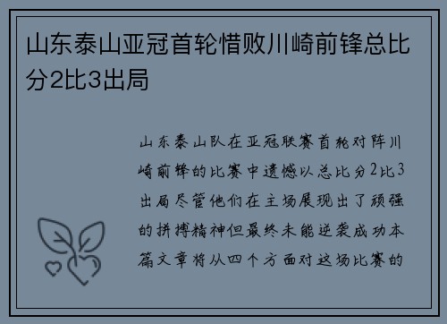 山东泰山亚冠首轮惜败川崎前锋总比分2比3出局