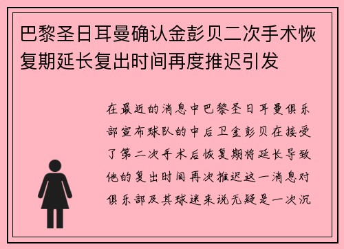 巴黎圣日耳曼确认金彭贝二次手术恢复期延长复出时间再度推迟引发