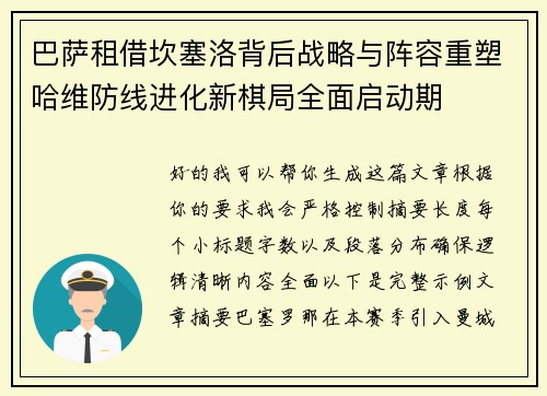 巴萨租借坎塞洛背后战略与阵容重塑哈维防线进化新棋局全面启动期 巴萨租借坎塞洛背后战略与阵容重塑哈维防线进化新棋局全面启动期