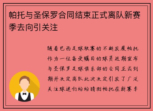 帕托与圣保罗合同结束正式离队新赛季去向引关注 帕托与圣保罗合同结束正式离队新赛季去向引关注