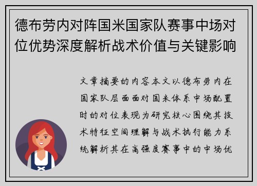 德布劳内对阵国米国家队赛事中场对位优势深度解析战术价值与关键影响