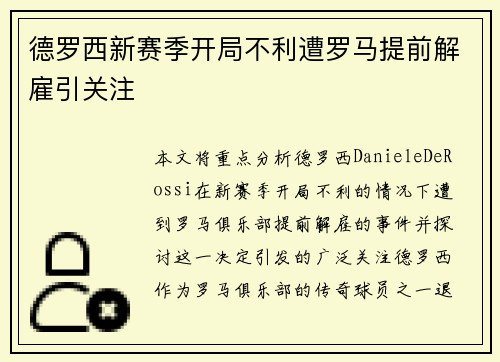 德罗西新赛季开局不利遭罗马提前解雇引关注