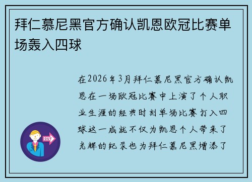 拜仁慕尼黑官方确认凯恩欧冠比赛单场轰入四球